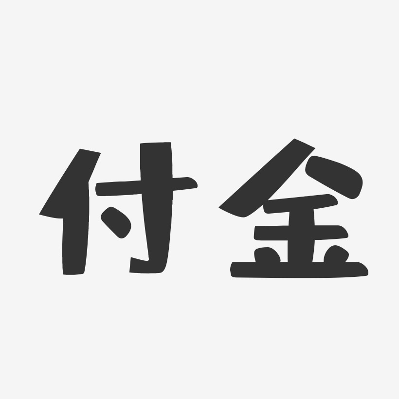 付東洋藝術字