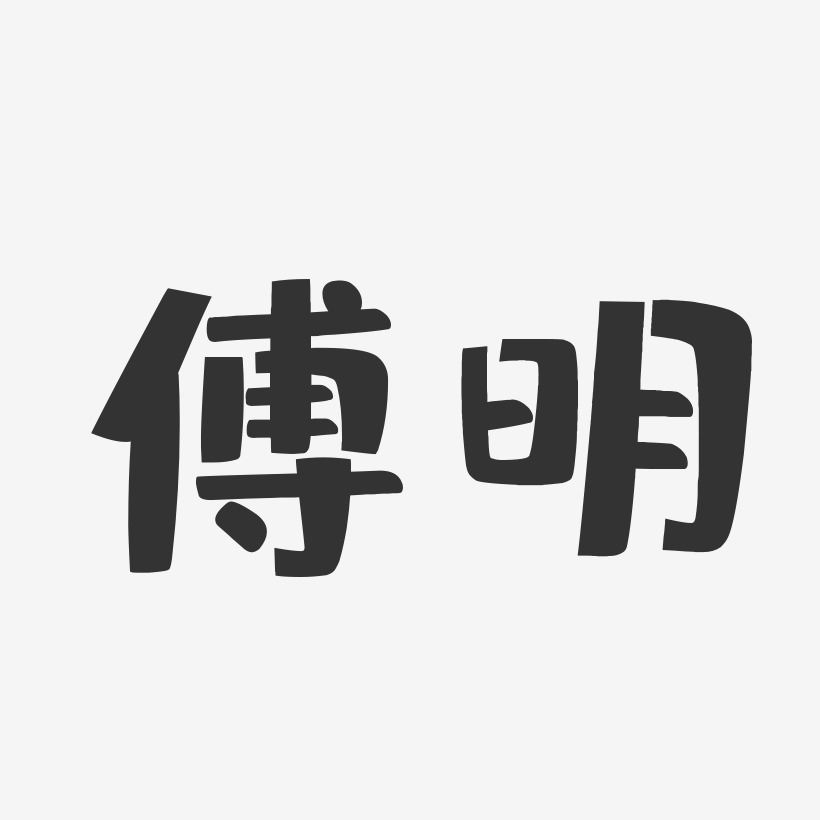 傅明-布丁体字体个性签名