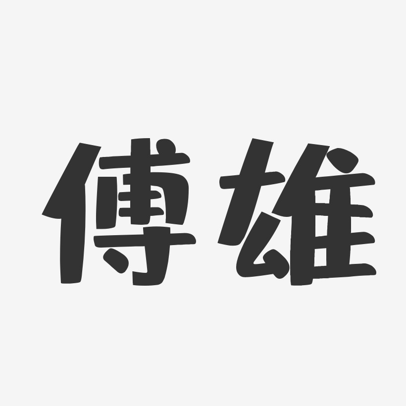 傅雄-布丁体字体艺术签名