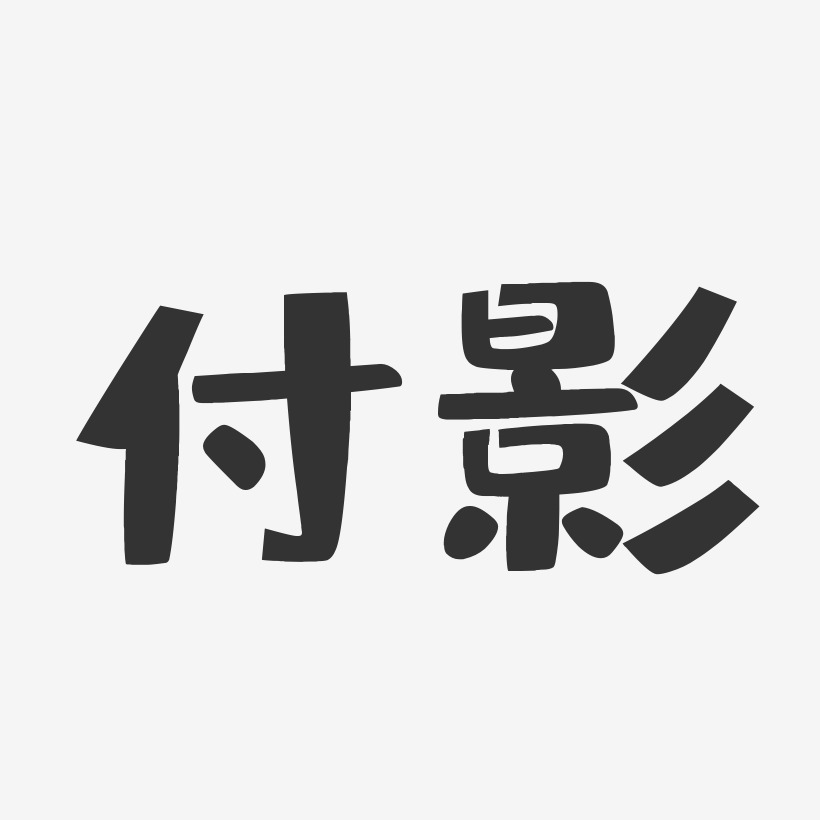 付影-布丁体字体个性签名