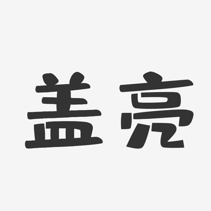 盖亮艺术字下载_盖亮图片_盖亮字体设计图片大全_字魂网