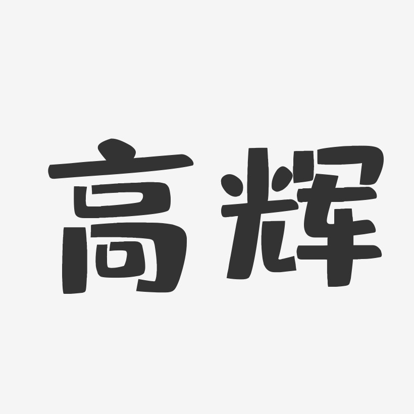 高辉布丁体字体签名设计