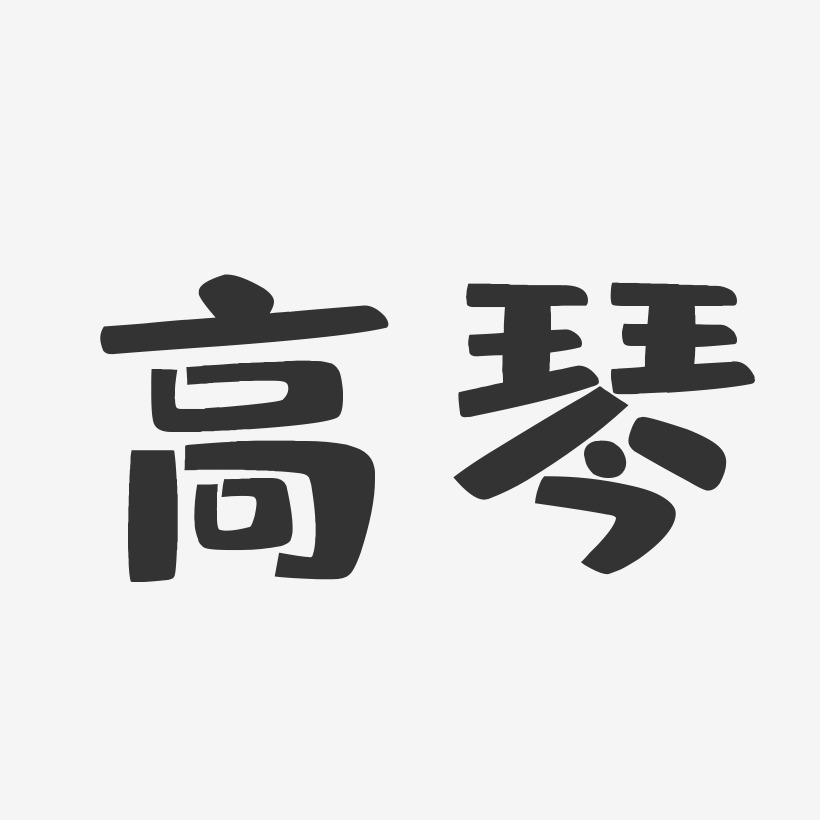 高晓琴艺术字下载_高晓琴图片_高晓琴字体设计图片大全_字魂网