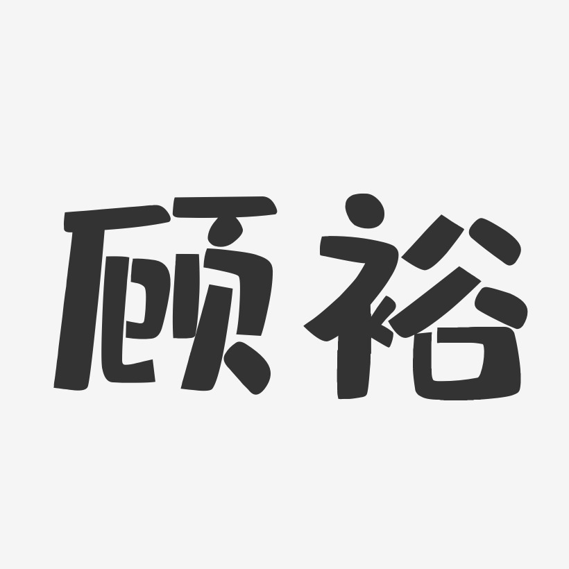 顾裕-布丁体字体签名设计