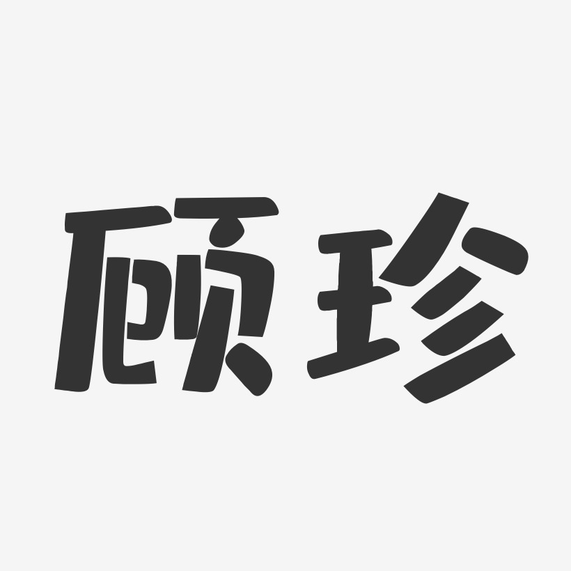 顧珍藝術字下載_顧珍圖片_顧珍字體設計圖片大全_字魂網