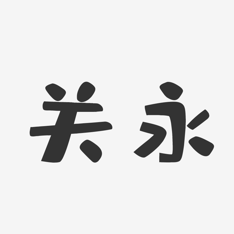 关永艺术字