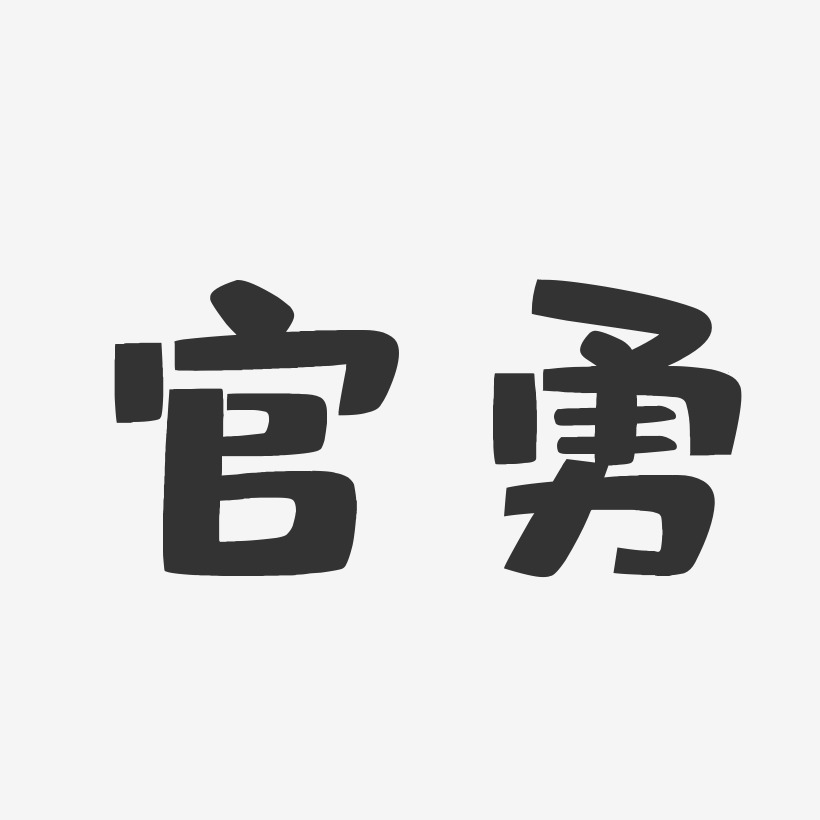 官勇藝術字下載_官勇圖片_官勇字體設計圖片大全_字魂網