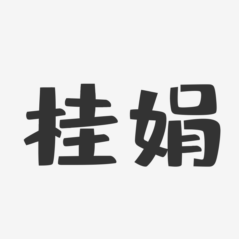 桂娟-布丁體字體個性簽名