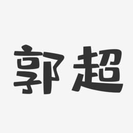 郭超-布丁体字体签名设计
