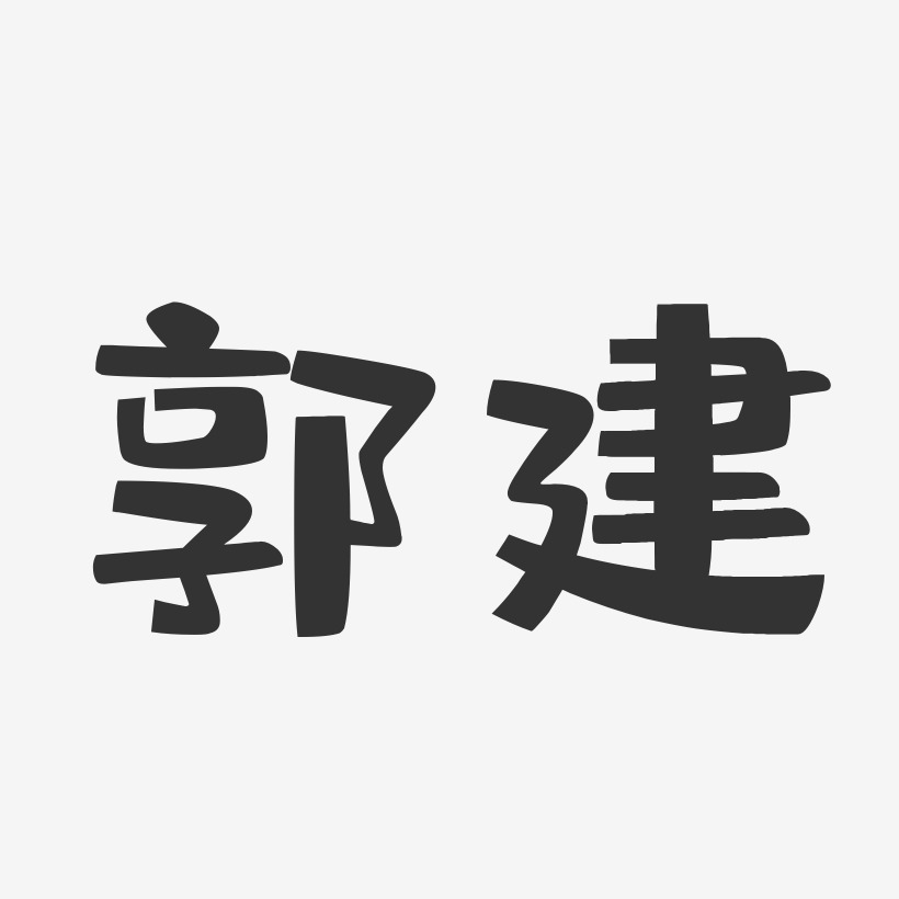 郭名愛藝術字下載_郭名愛圖片_郭名愛字體設計圖片大全_字魂網