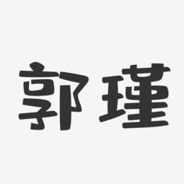 郭瑾-布丁体字体签名设计