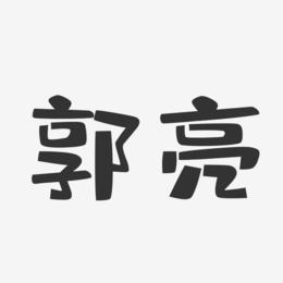 郭亮-布丁体字体签名设计