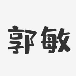 郭敏-布丁体字体签名设计