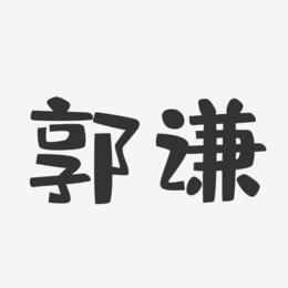 郭谦-布丁体字体签名设计