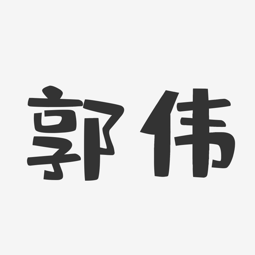 郭爱群艺术字