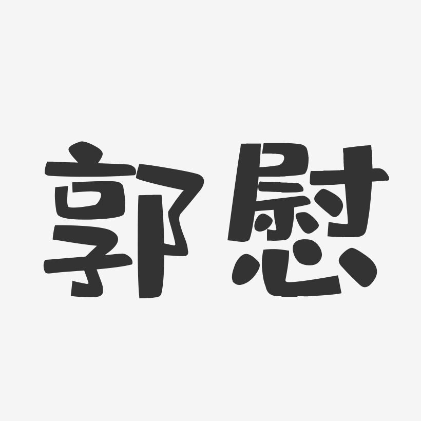 郭慰艺术字