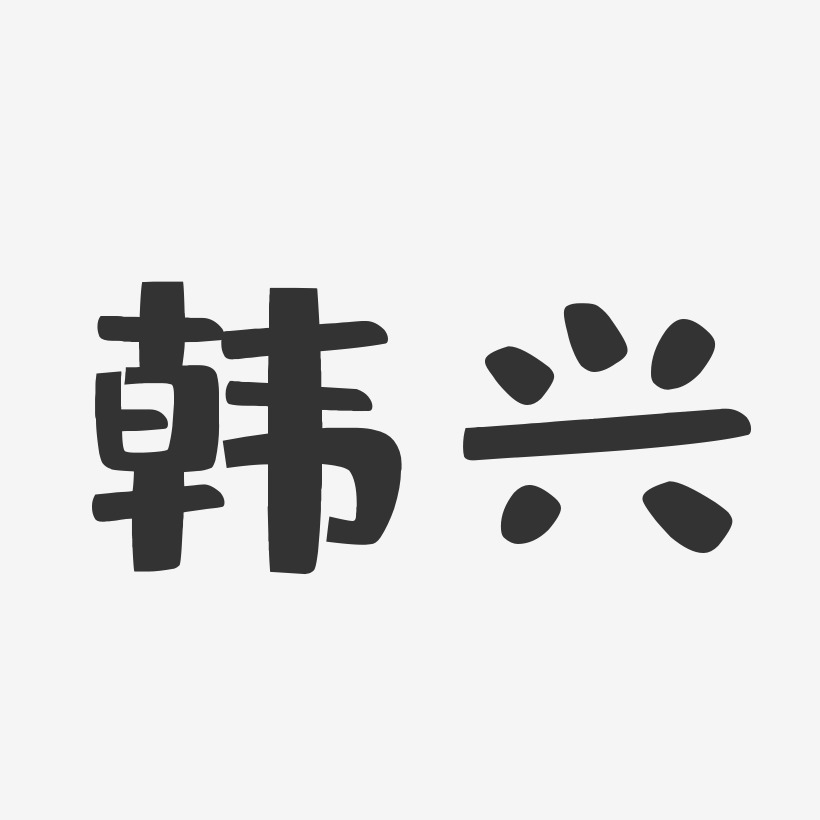 韩兴-布丁体字体免费签名
