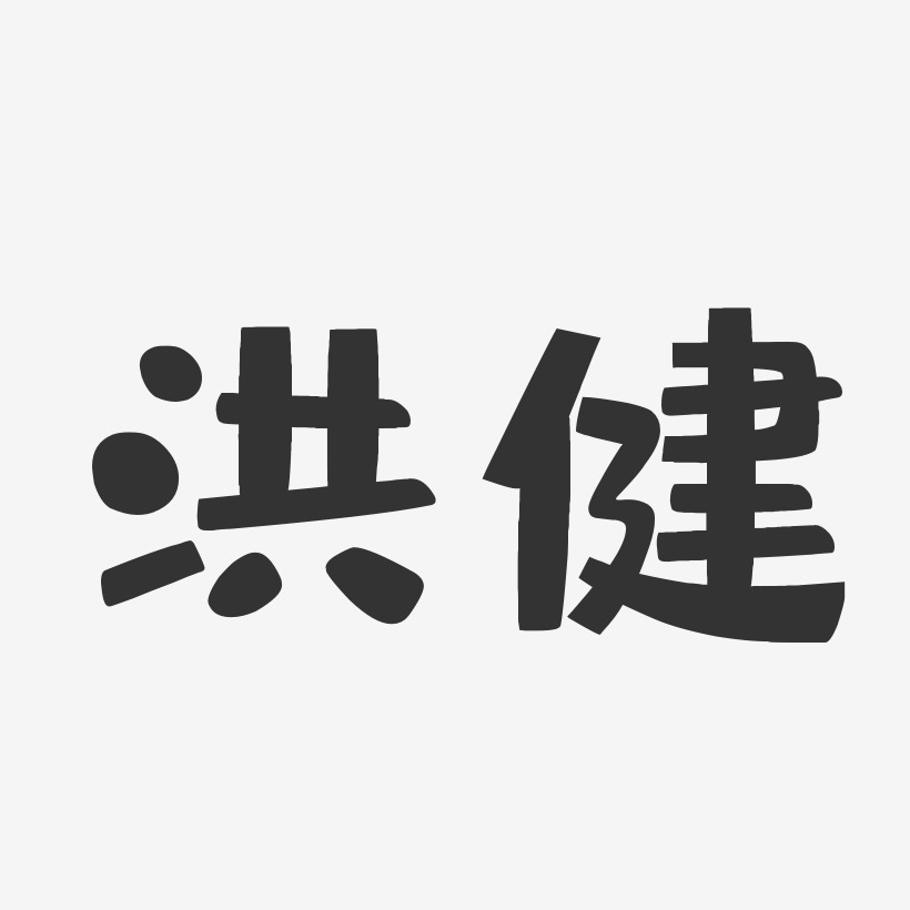 洪健-布丁体字体艺术签名