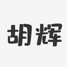 胡辉-布丁体字体签名设计