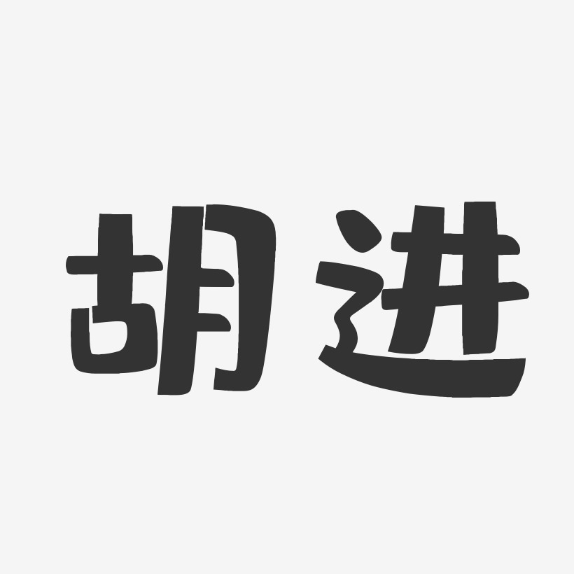 胡进-布丁体字体艺术签名