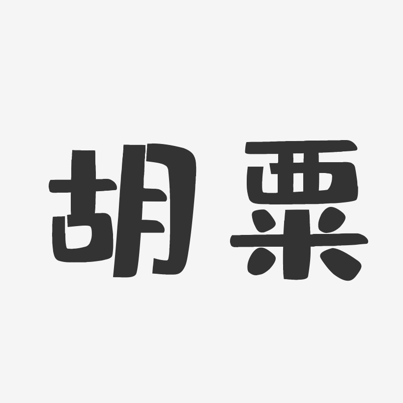 胡艺术字