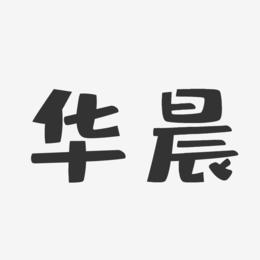 华晨-布丁体字体签名设计