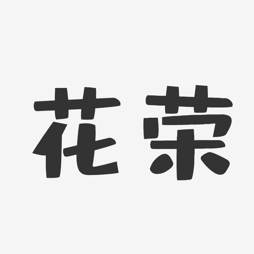 花荣艺术字