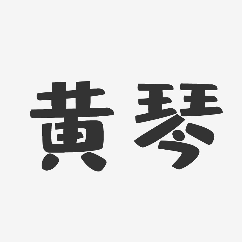 黄琴-布丁体字体免费签名