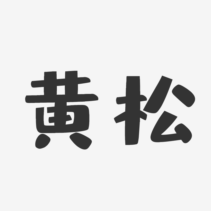 黄松-布丁体字体签名设计