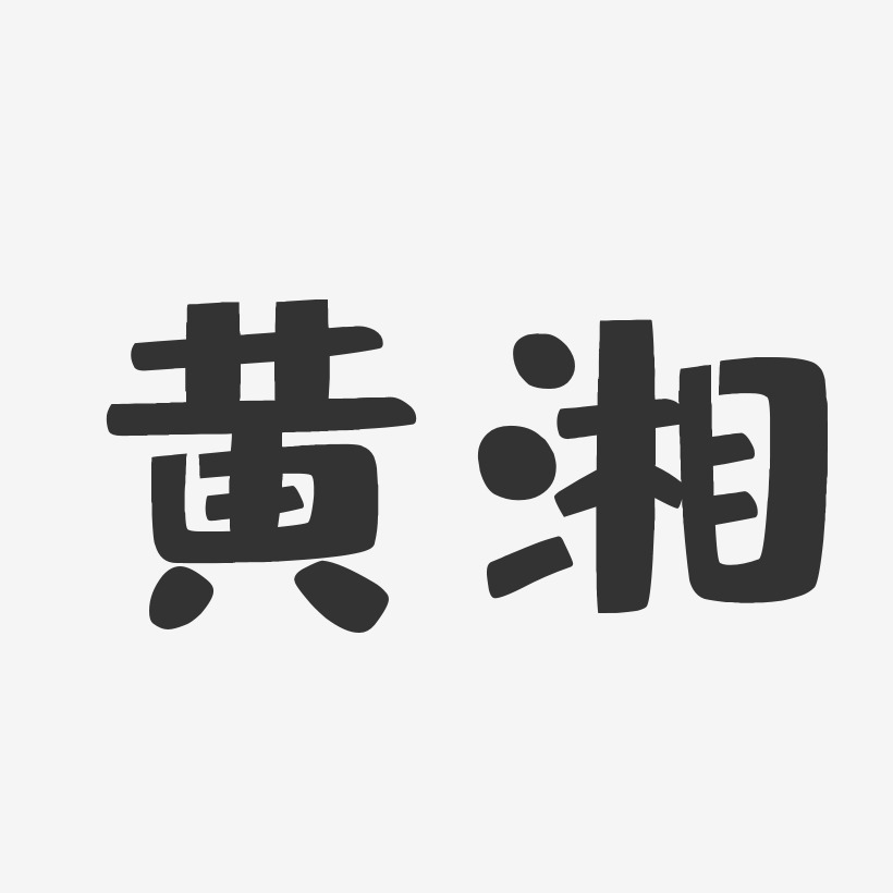 黄湘-布丁体字体签名设计