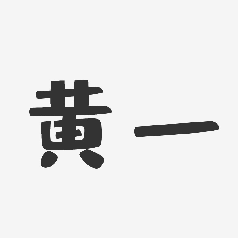 黄一-布丁体字体艺术签名