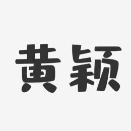 黄颖-布丁体字体签名设计
