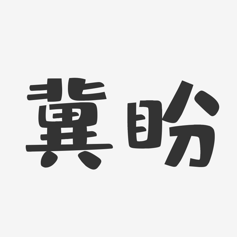 冀盼-布丁体字体签名设计