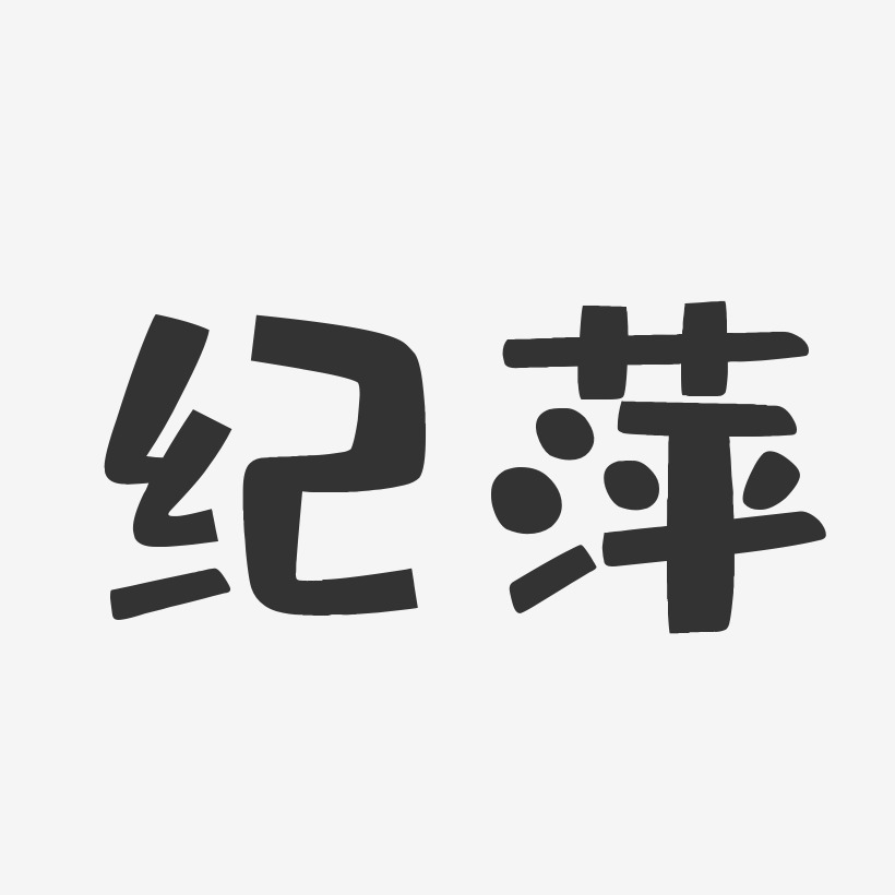 纪萍-布丁体字体签名设计