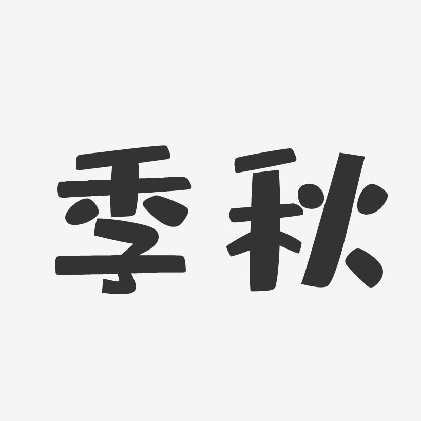 季秋-行云飞白字体签名设计