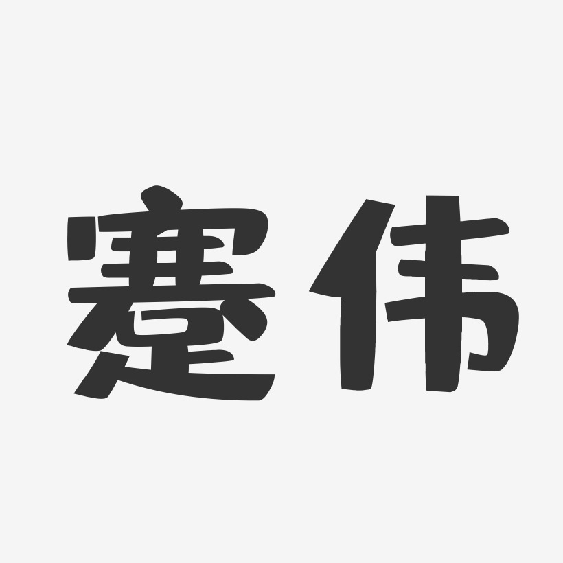 蹇伟-布丁体字体签名设计
