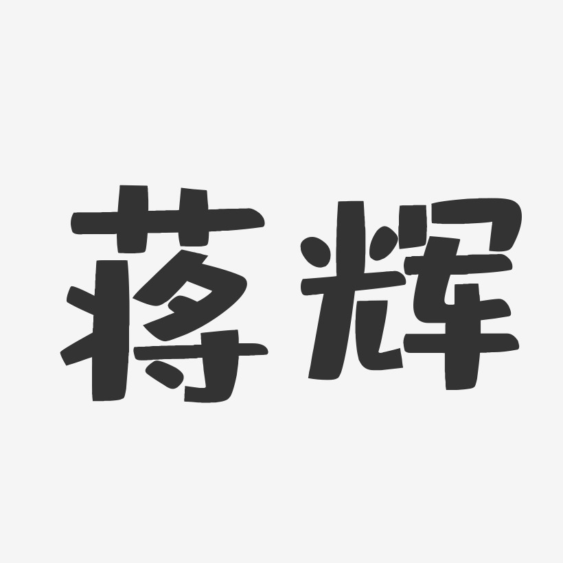 蒋辉-布丁体字体个性签名