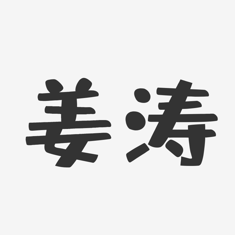 姜涛艺术字