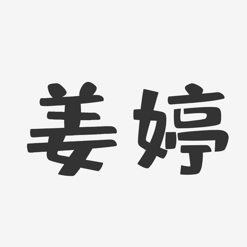 姜婷艺术字