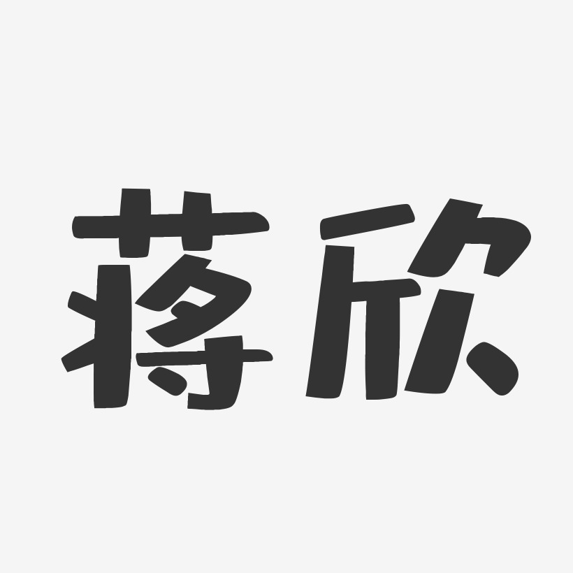 蒋欣-布丁体字体签名设计