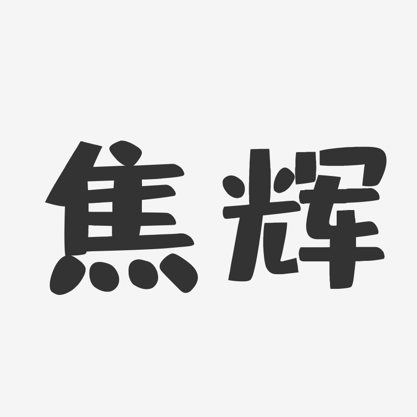 焦辉-布丁体字体免费签名
