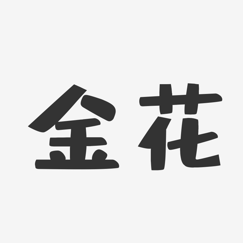 黄金花艺术字