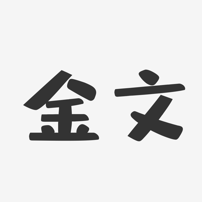 金文布丁艺术字签名 金文布丁艺术字签名图片下载 字魂网