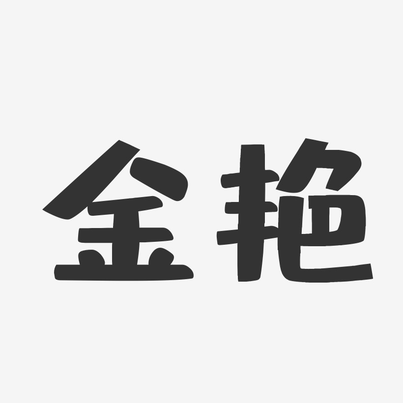 段金艳艺术字下载_段金艳图片_段金艳字体设计图片大全_字魂网