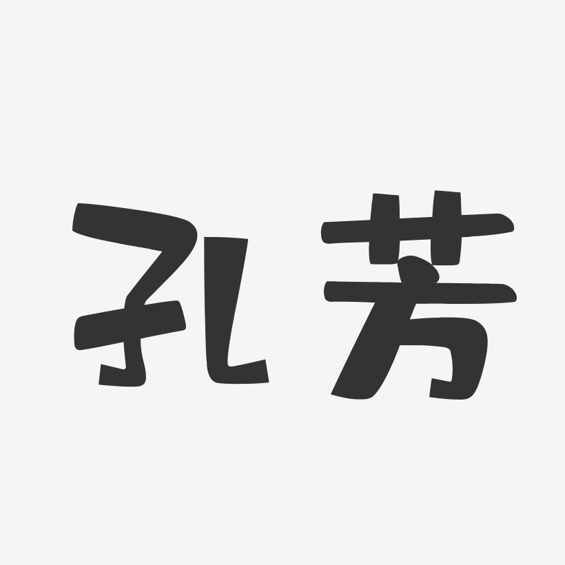 孔芳-布丁体字体艺术签名