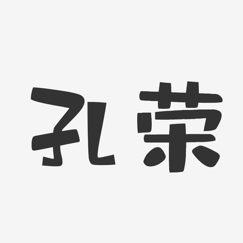 孔荣-布丁体字体签名设计