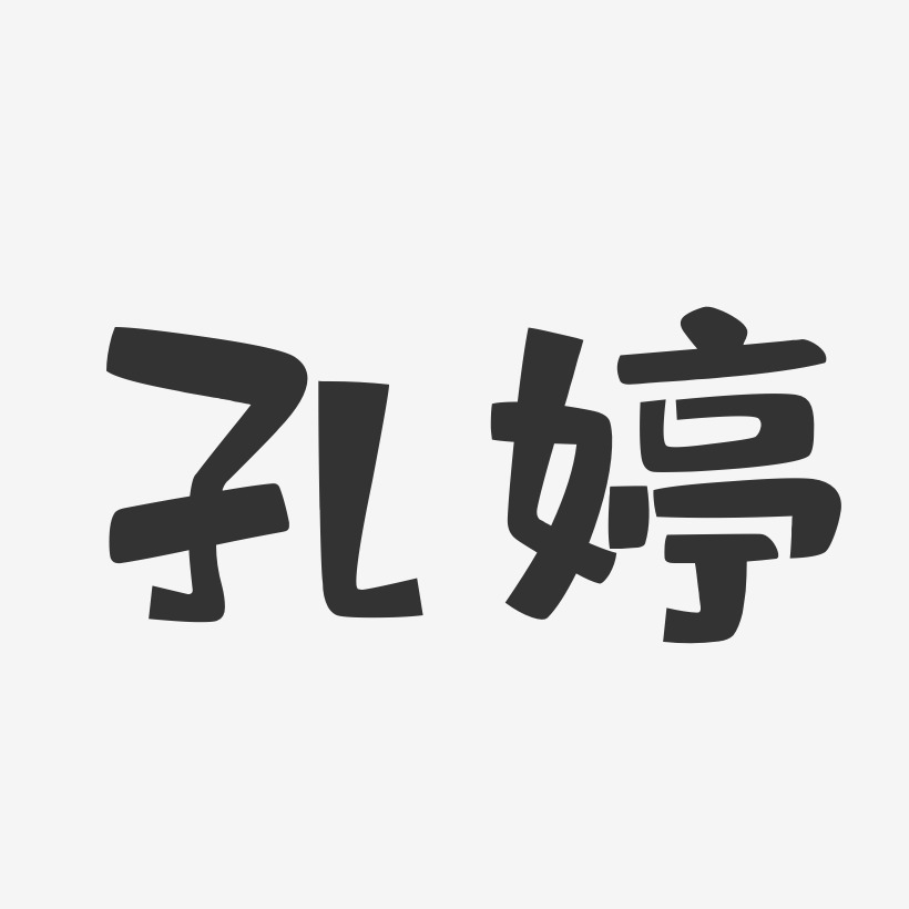 孔婷-布丁体字体签名设计