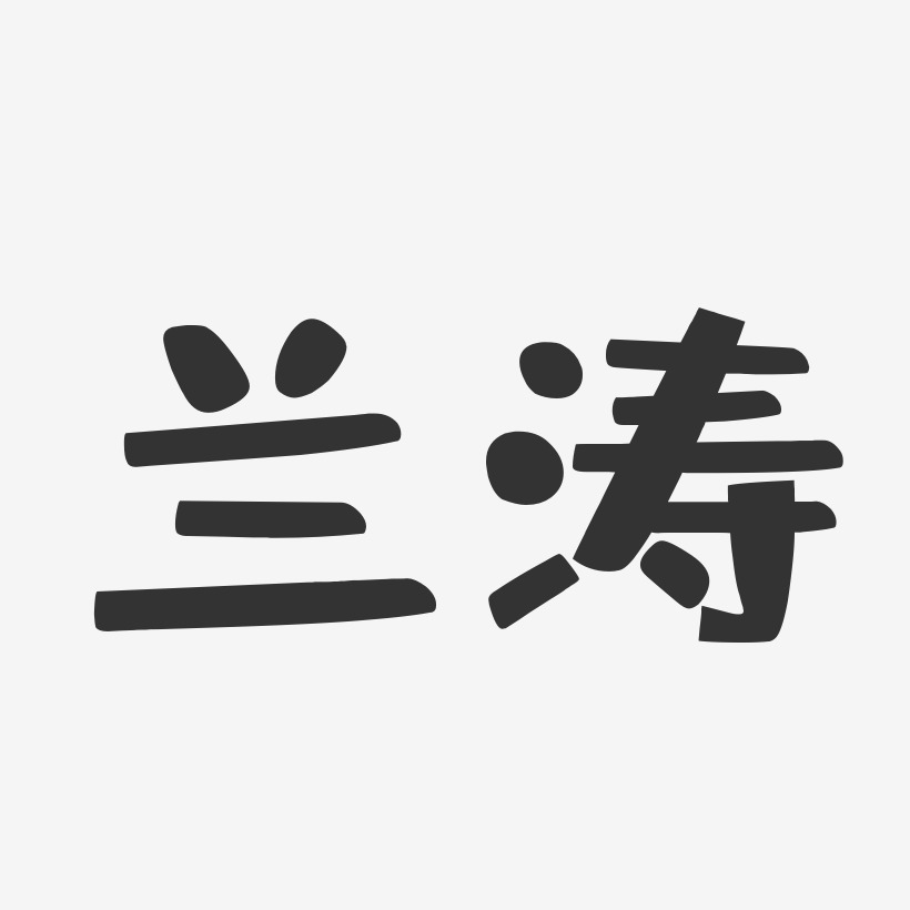 兰涛-布丁体字体个性签名