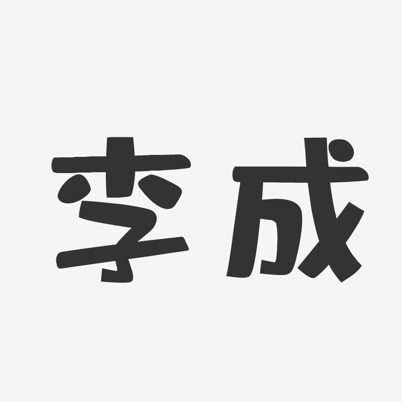 李成-布丁体字体免费签名
