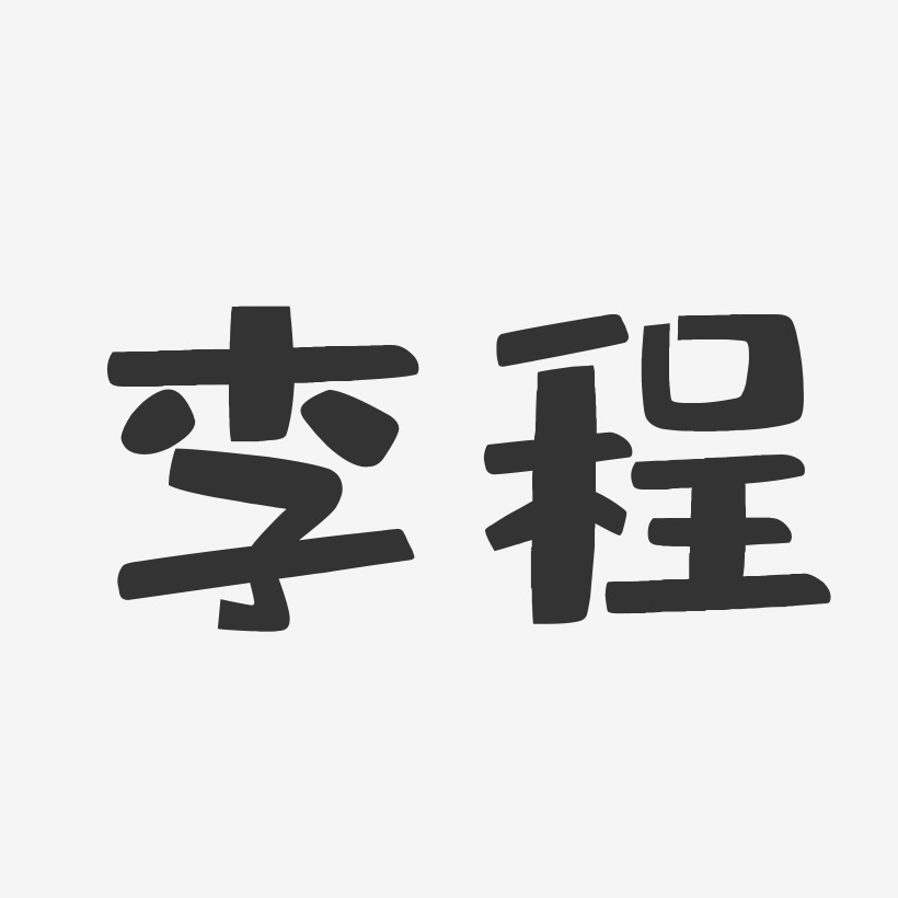 李程布丁体字体艺术签名